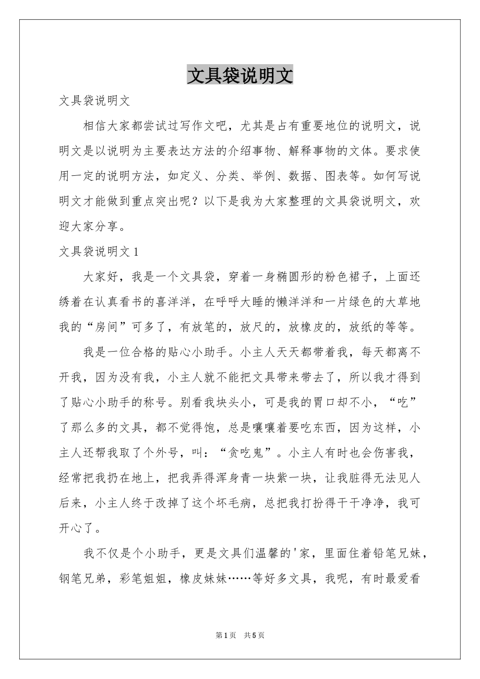 文具袋说明文_第1页