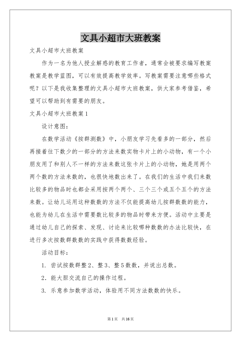 文具小超市大班教案_第1页