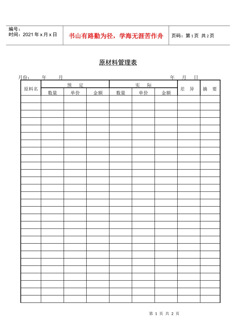 原材料管理表_第1页