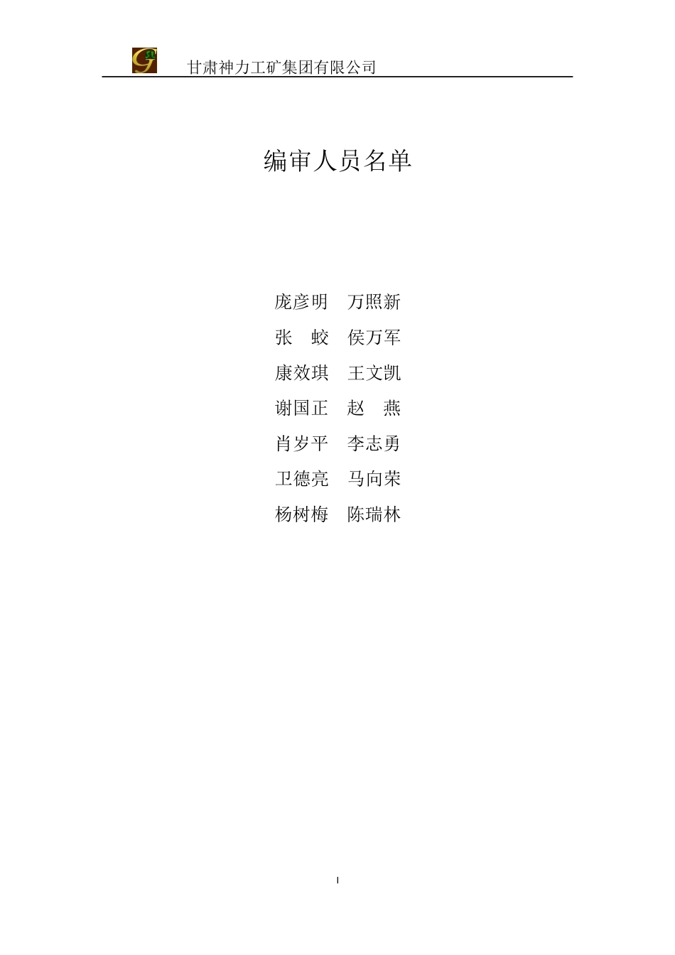 各组织机构安全工作责任制度(暂行本)_第1页