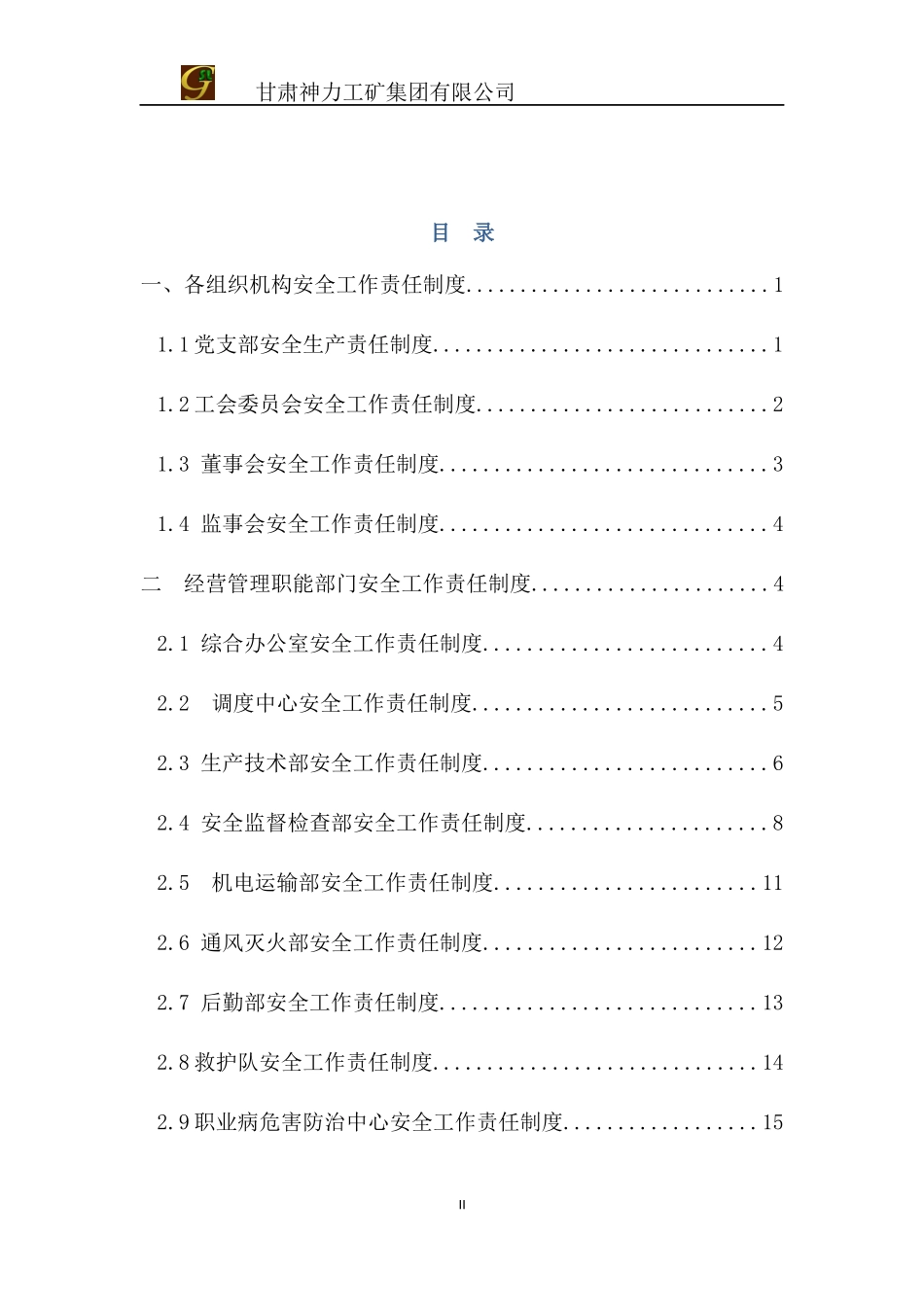 各组织机构安全工作责任制度(暂行本)_第2页