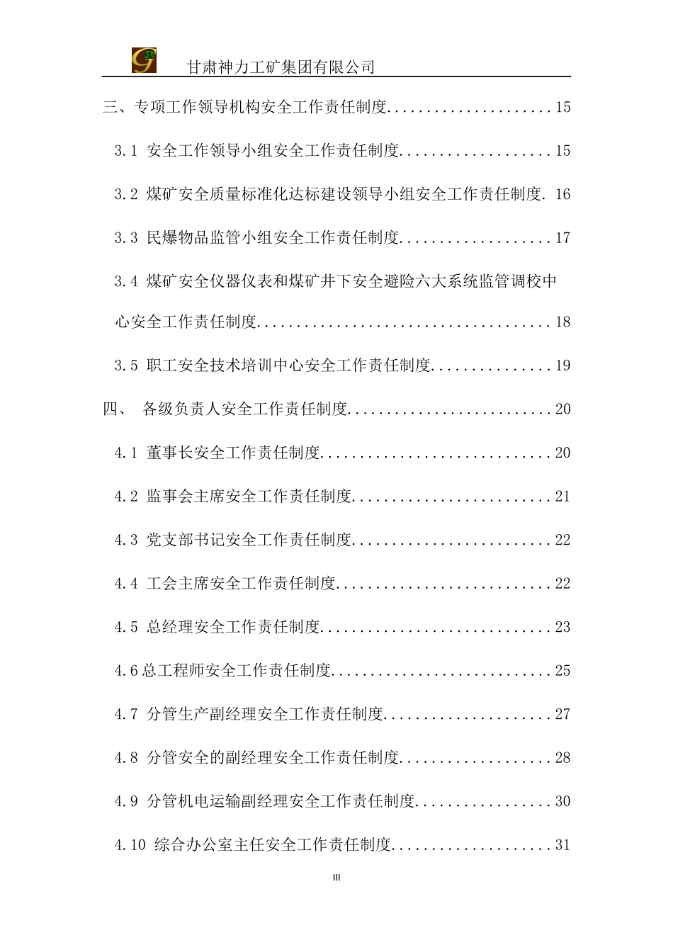 各组织机构安全工作责任制度(暂行本)_第3页