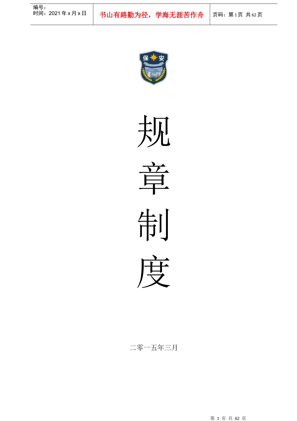 西点标准化-保安制度_第1页