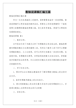 数轴说课稿汇编五篇