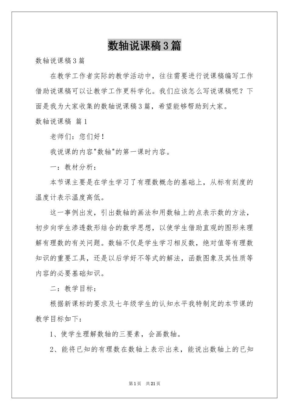 数轴说课稿3篇_第1页