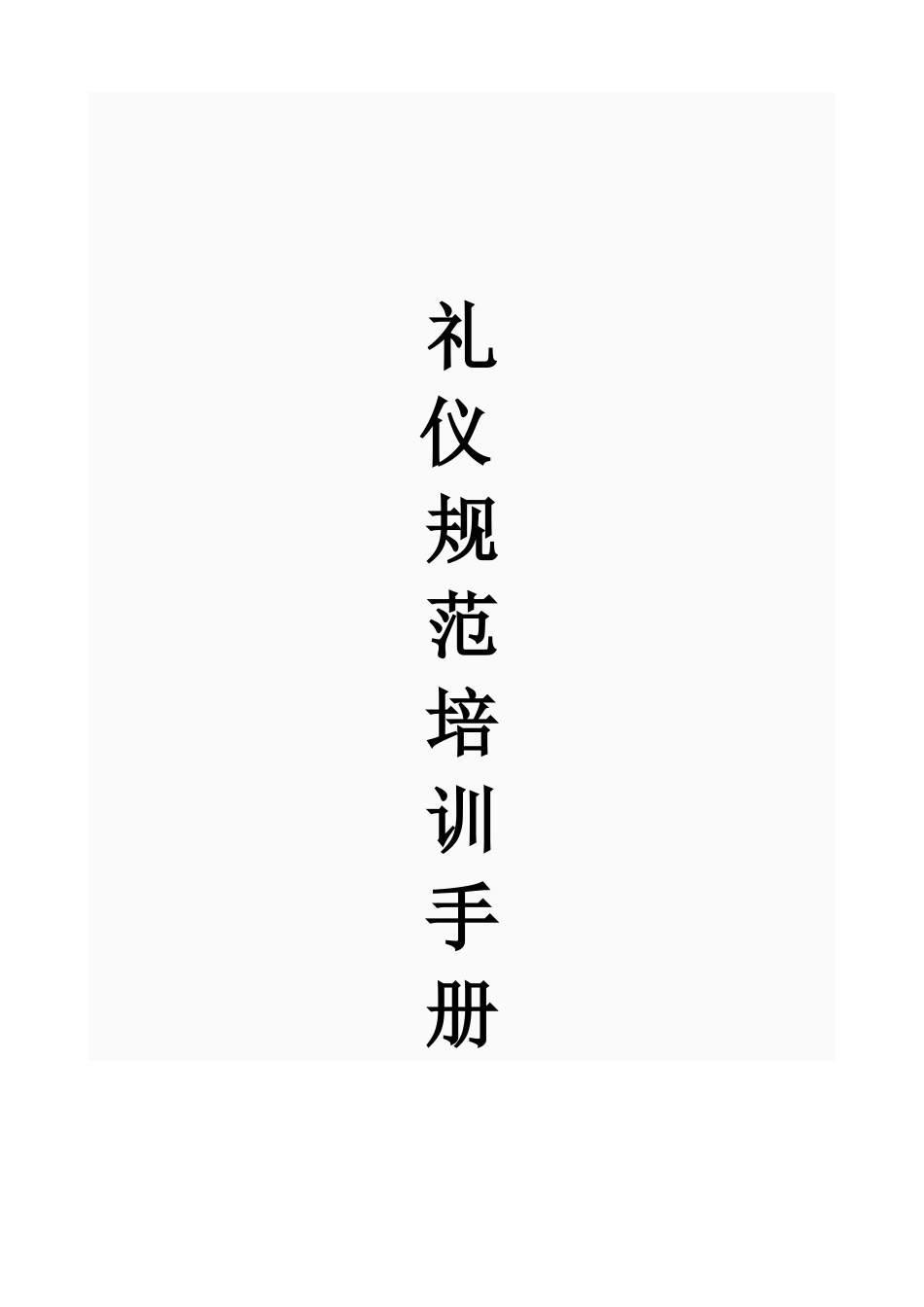 礼仪规范培训手册(DOC64页)_第1页