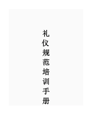 礼仪规范培训手册(DOC64页)