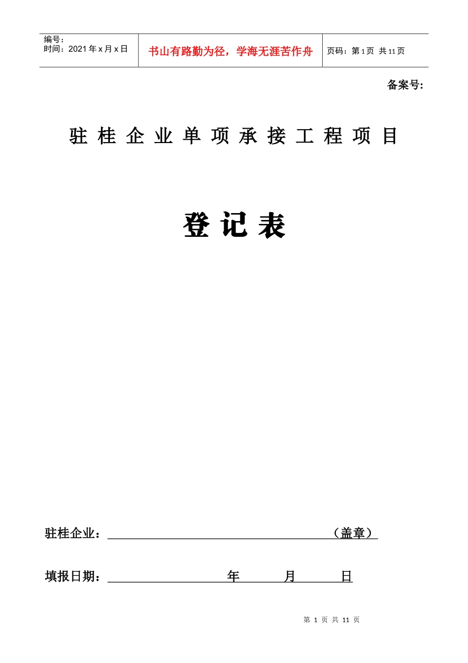驻桂企业单项承接工程项目登记表(1)_第1页