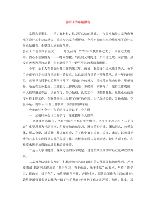 会计工作总结报告范文大全 