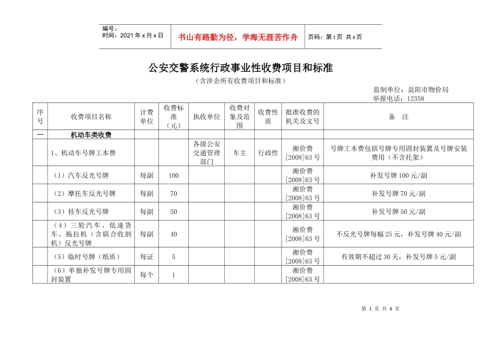 公安交警系统行政事业性收费项目和标准表_第1页