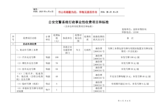 公安交警系统行政事业性收费项目和标准表