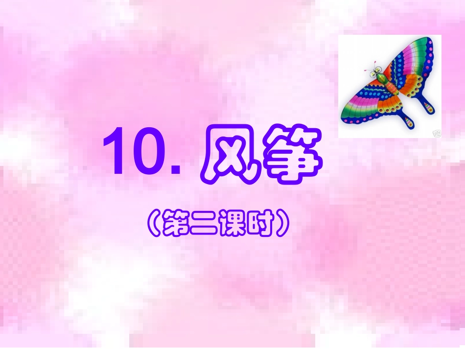 风筝PPT课件_第1页