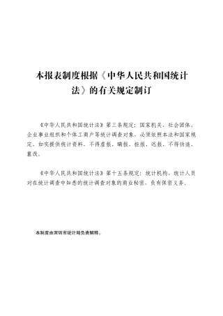 本报表制度根据中华人民共和国统计法的有关规定制