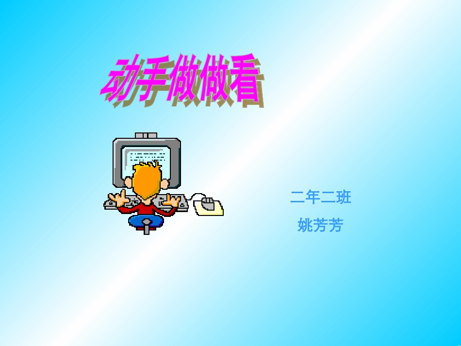 《动手做做看》PPT课件带写字部分_第1页