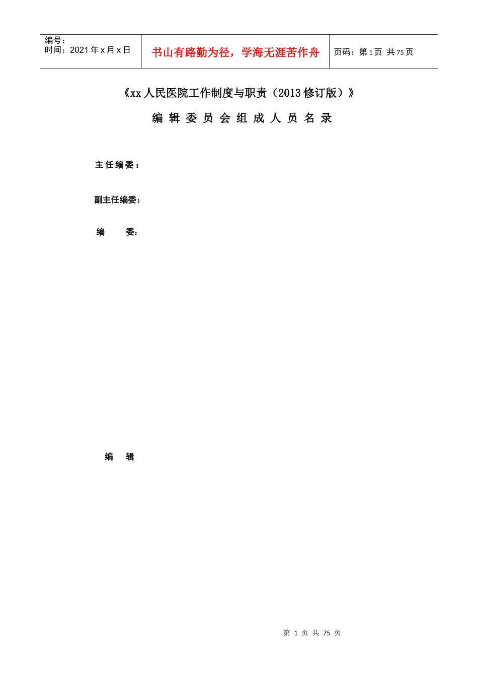 xx人民医院工作制度与职责_第1页