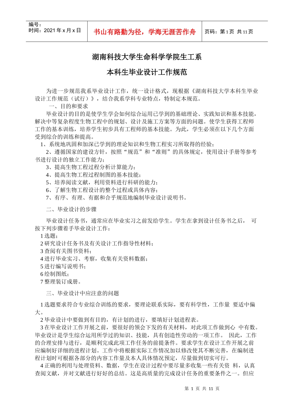 生工系毕业设计工作规范_第1页