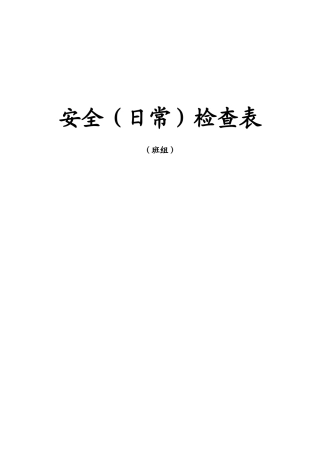 安全(日常)检查表(班组)(DOC97页)