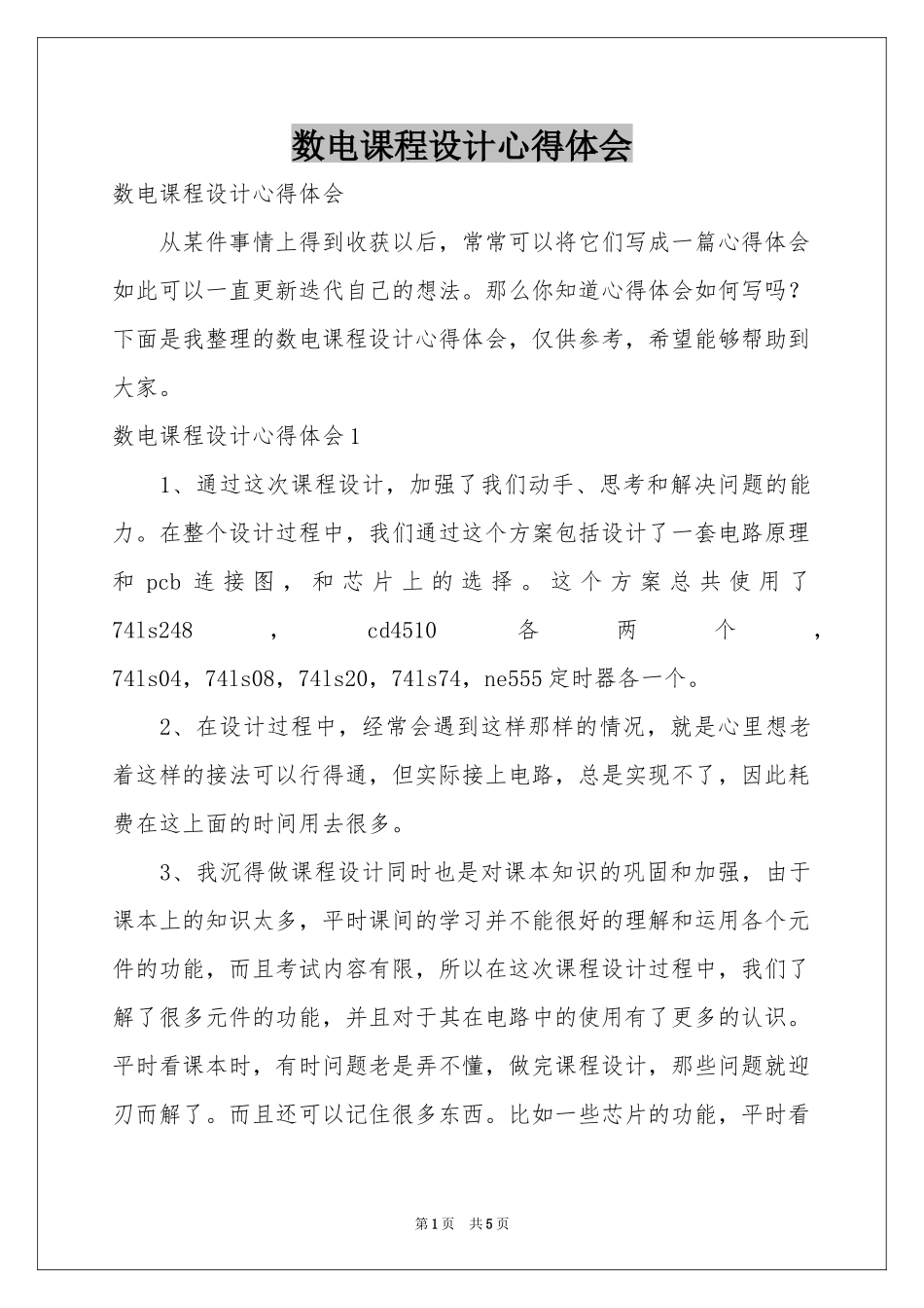 数电课程设计体会心得_第1页