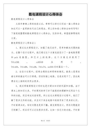 数电课程设计体会心得