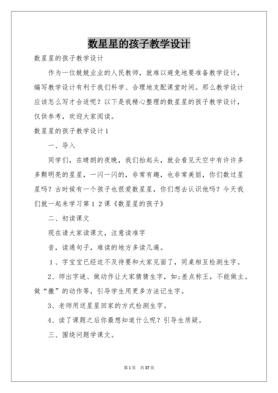 数星星的孩子教学设计_第1页