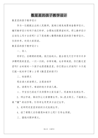 数星星的孩子教学设计