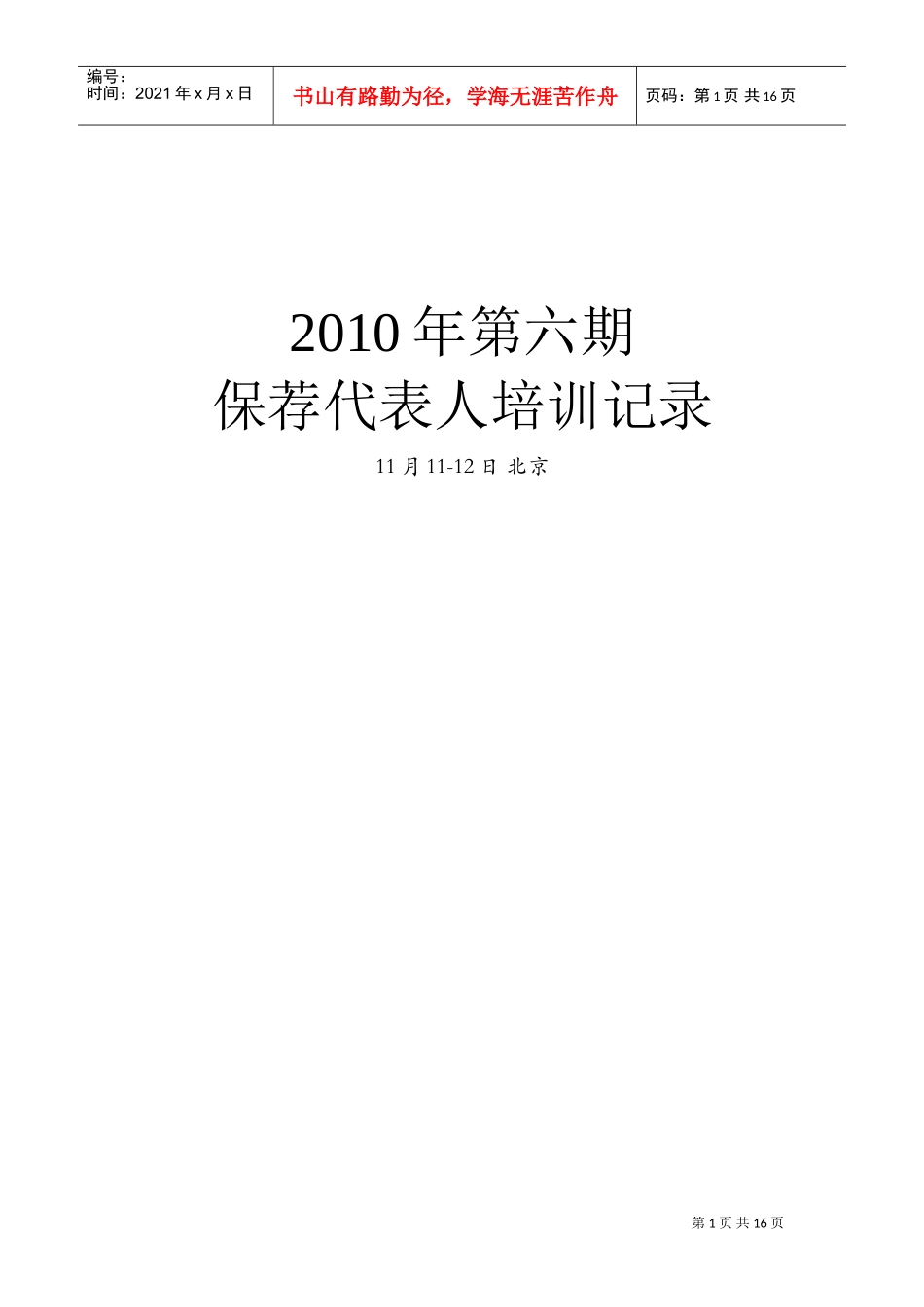 保荐代表人培训记录_第1页