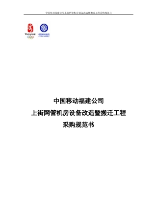 上街网管机房设备改造暨搬迁工程采购规范书