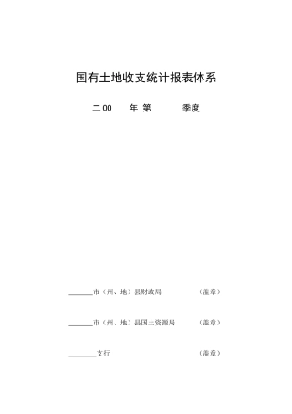 国有土地收支统计报表体系