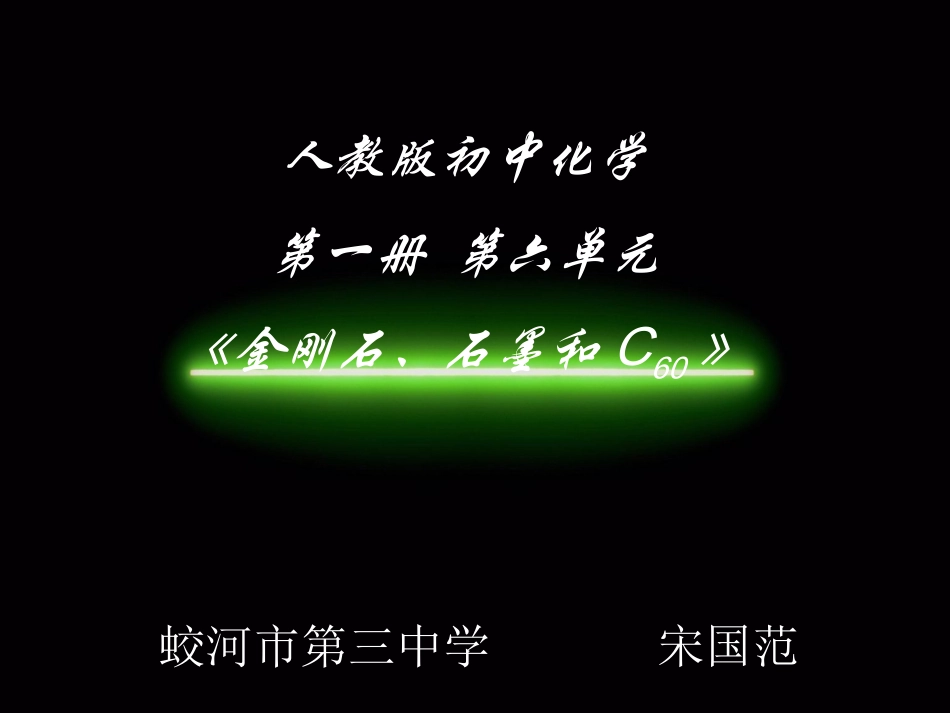 蛟河市第三中学校化学宋国范课题1碳的几种单质第一课时_第1页