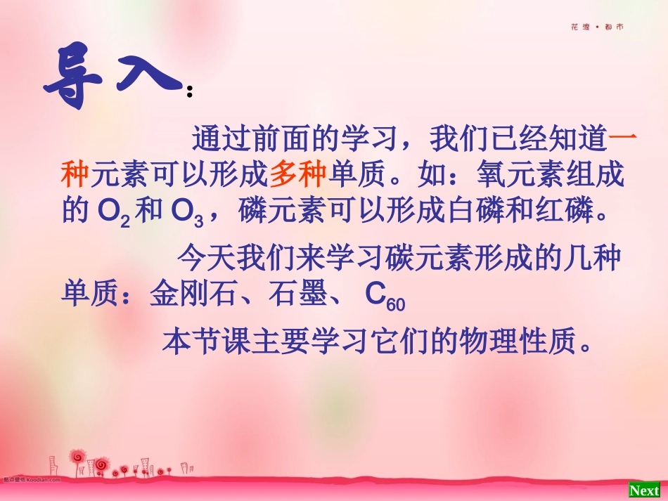 蛟河市第三中学校化学宋国范课题1碳的几种单质第一课时_第2页