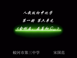 蛟河市第三中学校化学宋国范课题1碳的几种单质第一课时