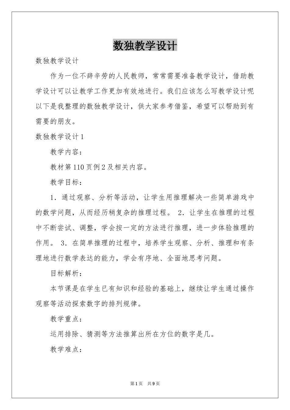 数独教学设计_第1页