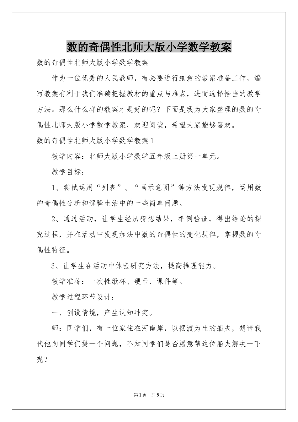 数的奇偶性北师大版小学数学教案_第1页