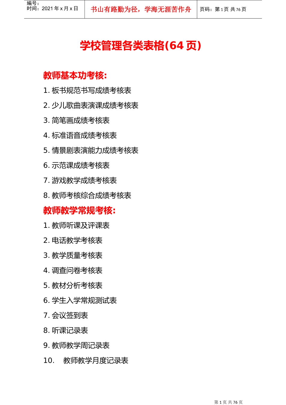 培训学校各类表格(1)(DOC78页)_第1页