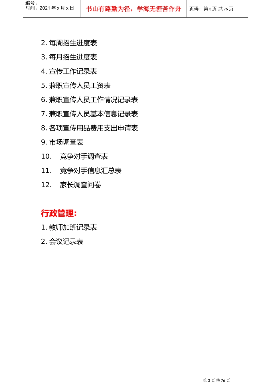 培训学校各类表格(1)(DOC78页)_第3页