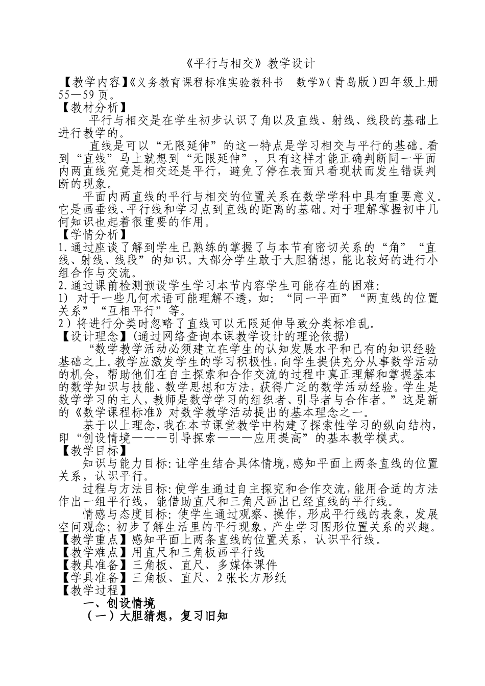 《平行与相交》教学设计_第1页