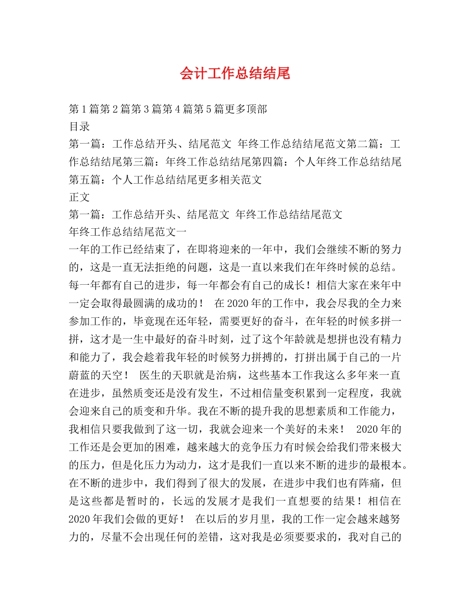 会计工作总结结尾 _第1页