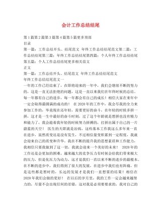 会计工作总结结尾 