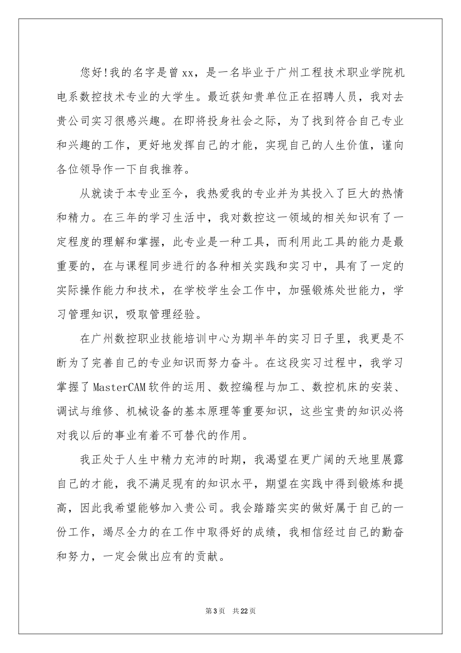 数控自荐信15篇_第3页