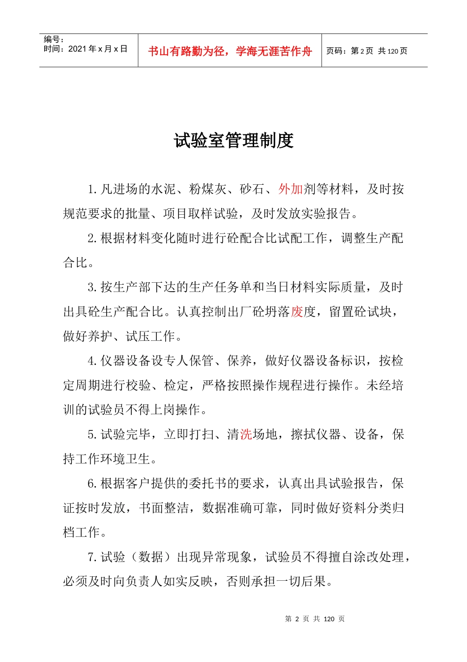 试验室工作制度定稿2222(1)_第2页