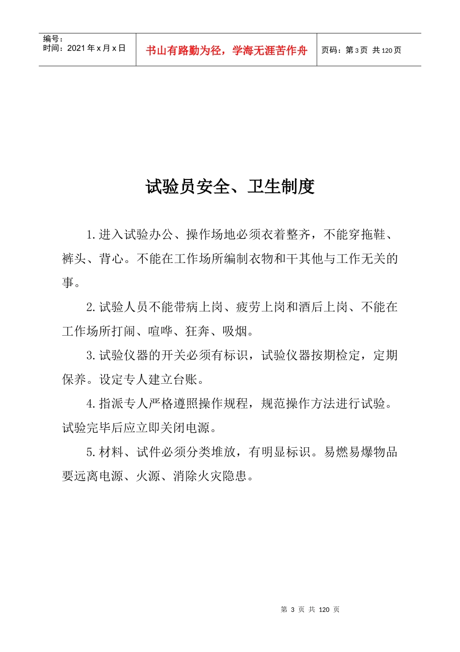 试验室工作制度定稿2222(1)_第3页