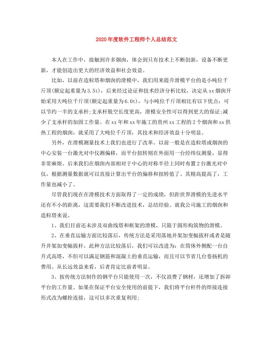 2020年度软件工程师个人总结范文_第1页