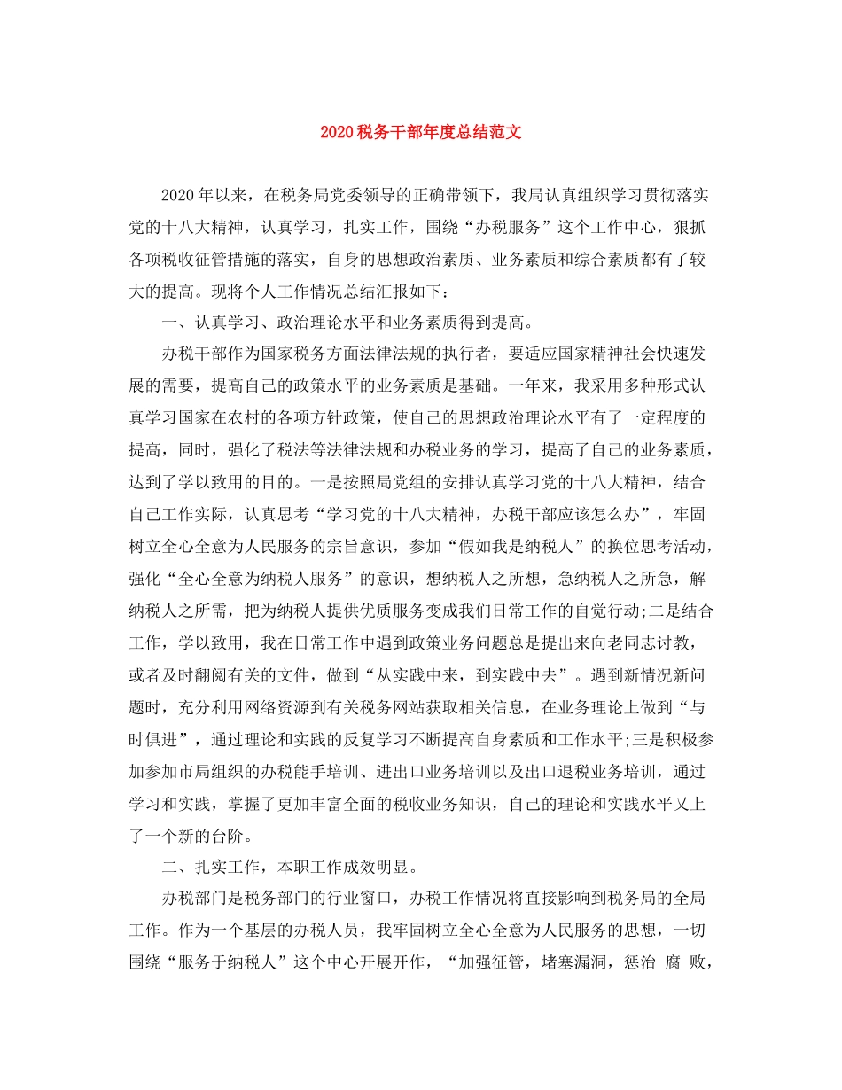 税务干部年度总结范文_第1页