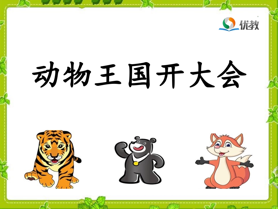 《动物王国开大会》名师课件_第2页