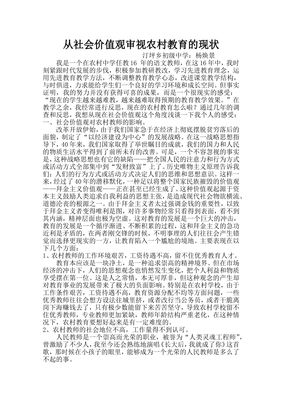 从社会价值观审视农村教育的现状_第1页