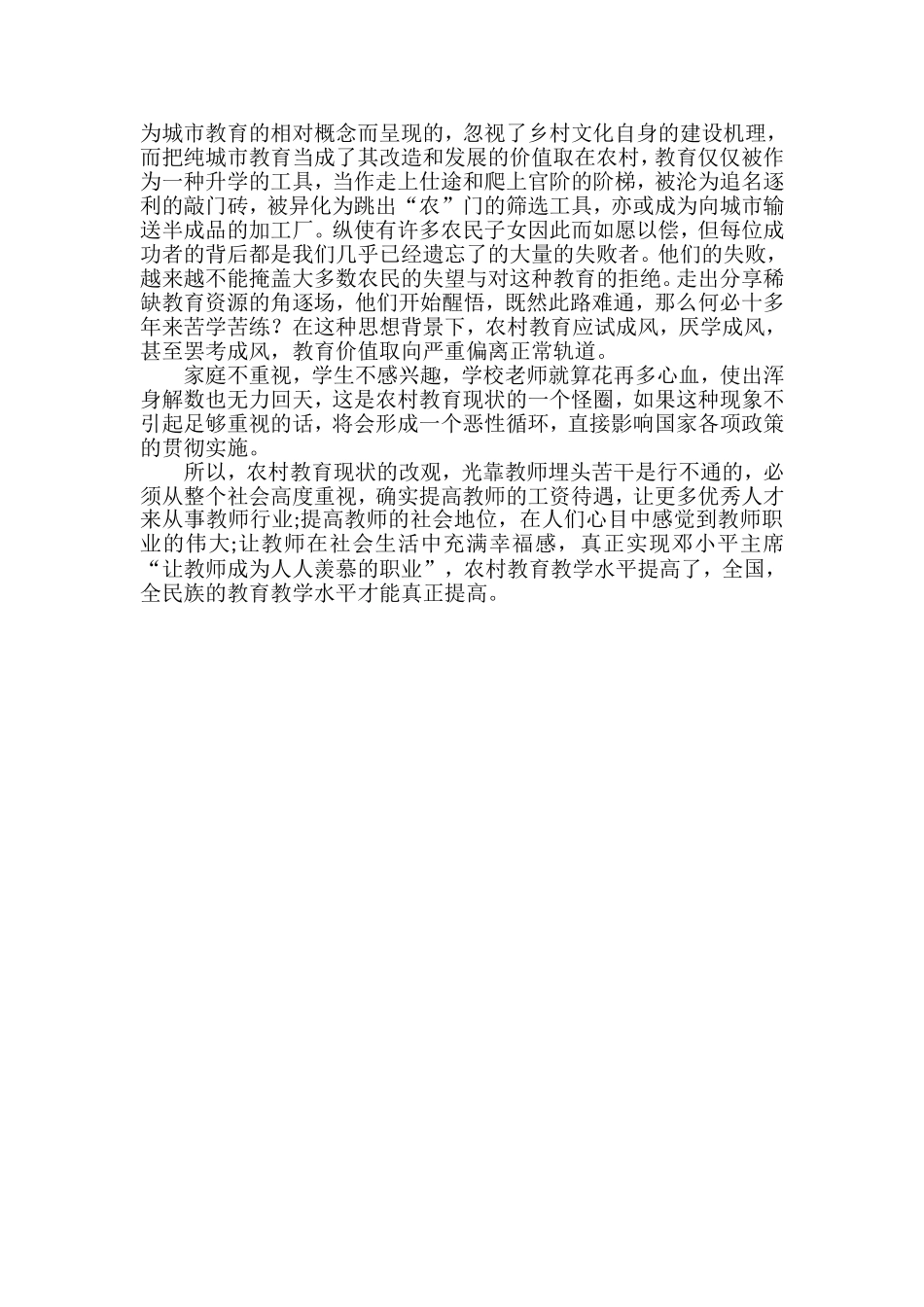 从社会价值观审视农村教育的现状_第3页