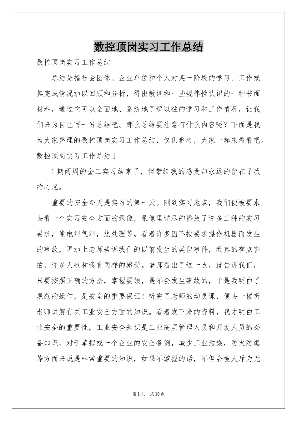 数控顶岗实习工作参考总结_第1页