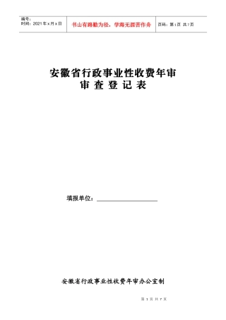 安徽省行政事业性收费年审（审查登记表）doc-安徽省行政