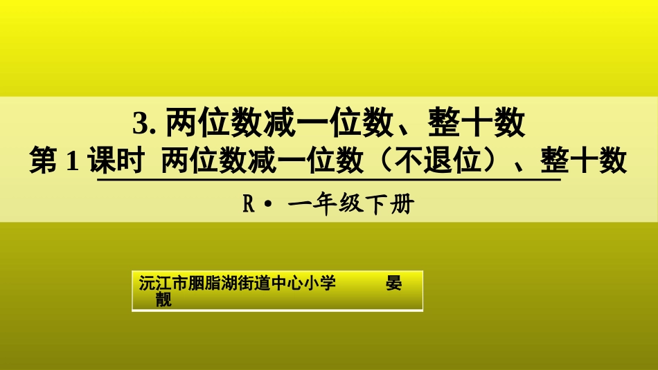 第1课时两位数减一位数（不退位）、整十数PPT_第1页
