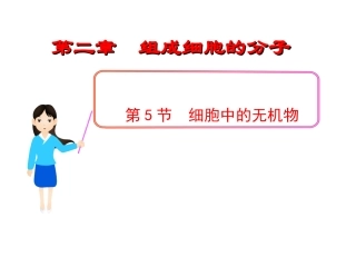 细胞中的无机物课件